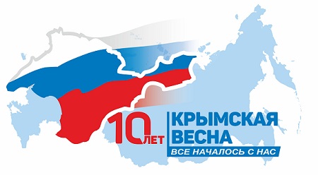 Лого Крымская Весна_10 лет.jpg